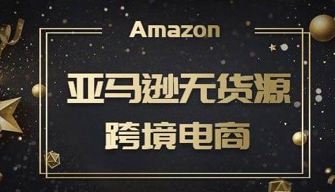 新手亚马逊电商怎么做推广？亚马逊无货源跨境电商开店流程及条件