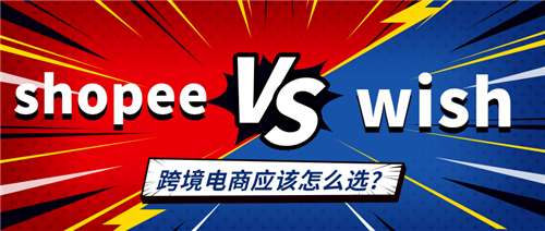 Wish平台和Shopee哪个适合新手？区别和优势对比！