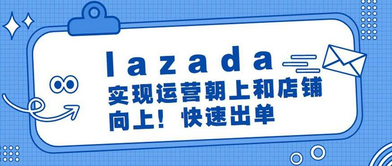 lazada为什么一直不出单？导致不出订单的因素及原因！