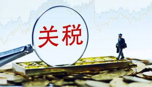 海关关税怎么收？分享海关关税计算的六种方式