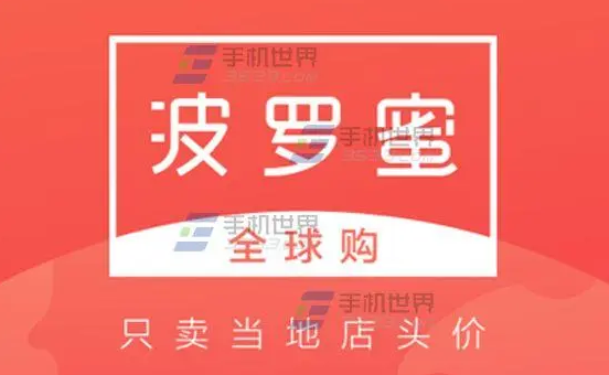 波罗蜜全球购是正品吗？海购代购APP推荐