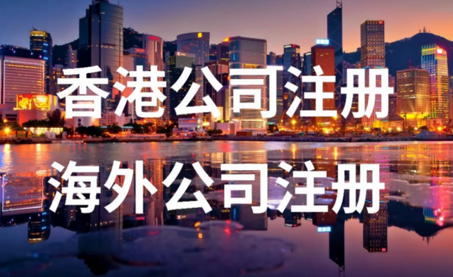 香港公司注册流程及费用（注册香港公司全流程介绍）