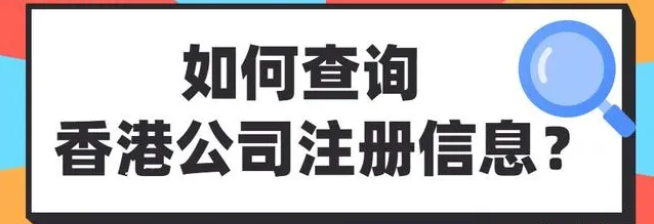 如何查询香港公司注册信息？附查询详细步骤