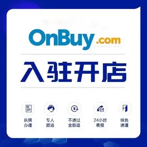 OnBuy免费入驻政策详解，费用情况一览！