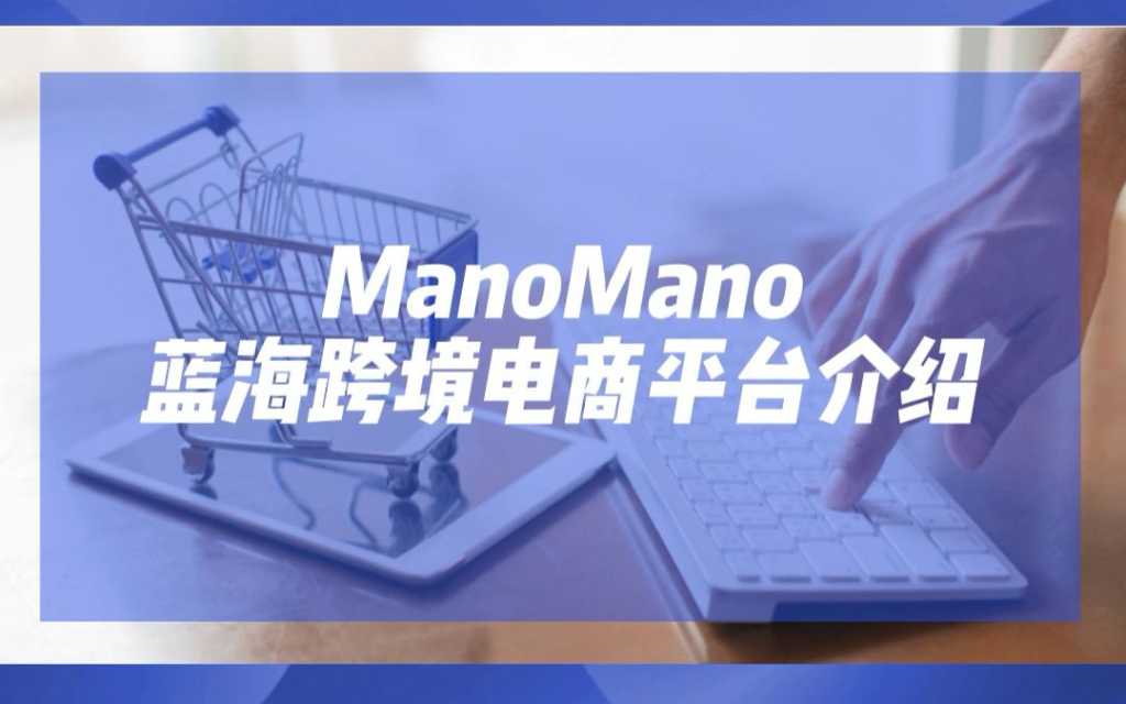 manomano入驻条件是什么？ManoMano平台卖家最新入驻流程介绍