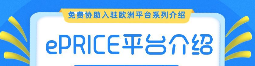 ePrice跨境电商平台综合评价与开店注册流程解析！