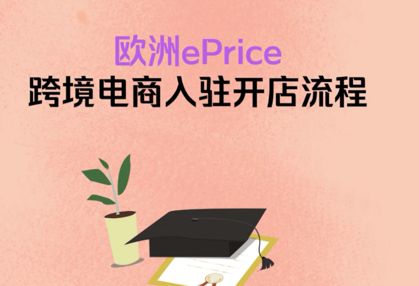 新人如何顺利入驻ePrice开店？必备条件一览！