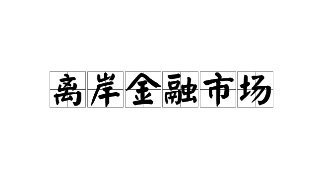离岸金融是什么意思？离岸金融的特点有哪些？