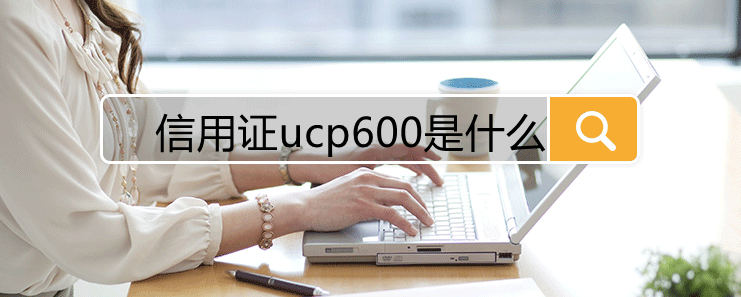 ucp600是什么意思？解析ucp600具有什么性质