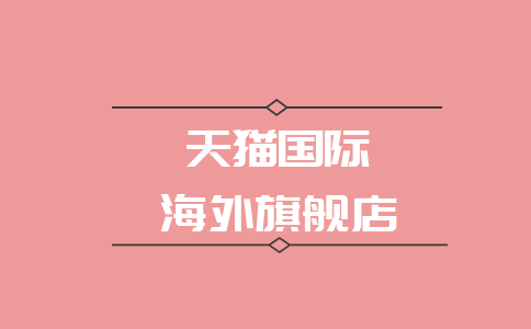 天猫旗舰店与海外店铺的区别大吗？哪个更好？
