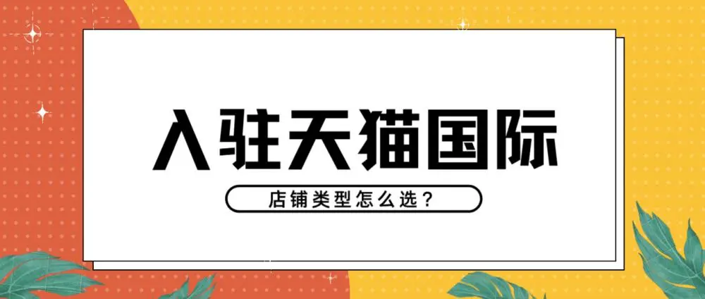 天猫旗舰店与海外店铺的区别大吗？哪个更好？