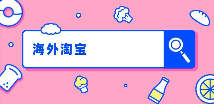 淘宝产品如何销往海外店铺？有效方式分享！