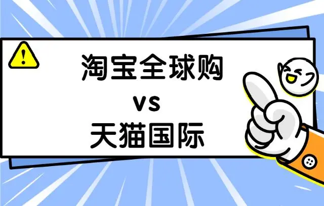 淘宝与天猫国际的区别是什么？附正品保证揭秘！