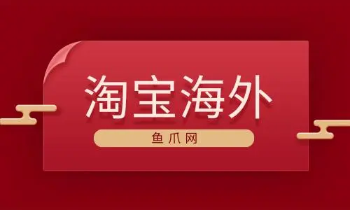 如何开设海外淘宝店铺？资料准备一览！