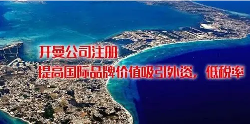 如何在开曼群岛注册公司？附步骤和费用详解