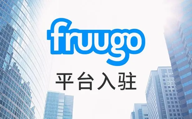Fruugo交易模式揭秘！详解收款方式及操作流程！