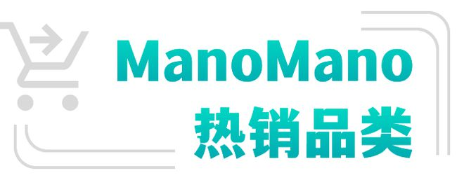 manomano平台怎么选品？有哪些热销产品？