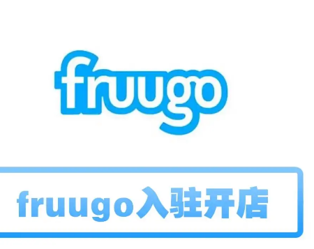 Fruugo入驻需要多久？附fruugo平台入驻流程