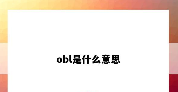 外贸obl是什么意思？常用外贸术语缩写全称分享