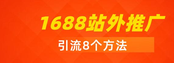 阿里巴巴推广方式有哪些？实用的1688店铺推广方法大揭秘！