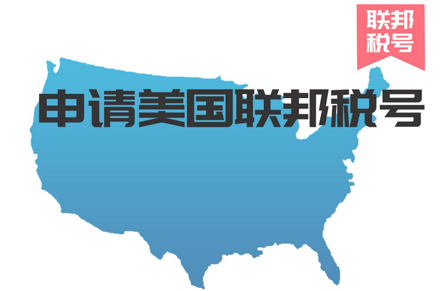 美国ein是什么意思？解析美国联邦税号的用途及申报资料