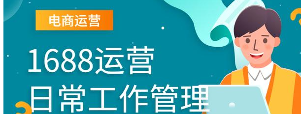 新手小白怎样运营1688店铺？附店铺运营推广技巧