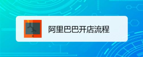 阿里巴巴开店费用是多少（1688开店的流程及收费标准）