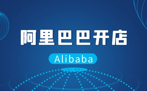 阿里巴巴注册开店要多少钱？附具体的费用明细