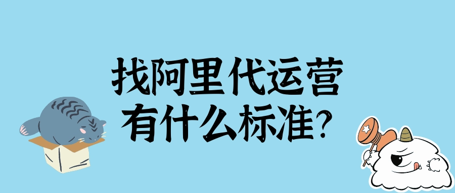 阿里巴巴代运营一个月多少钱（1688代运营收费标准）