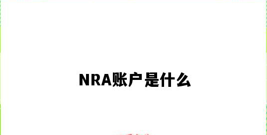 nra账户是什么账户？解析离岸账户和nra账户的区别