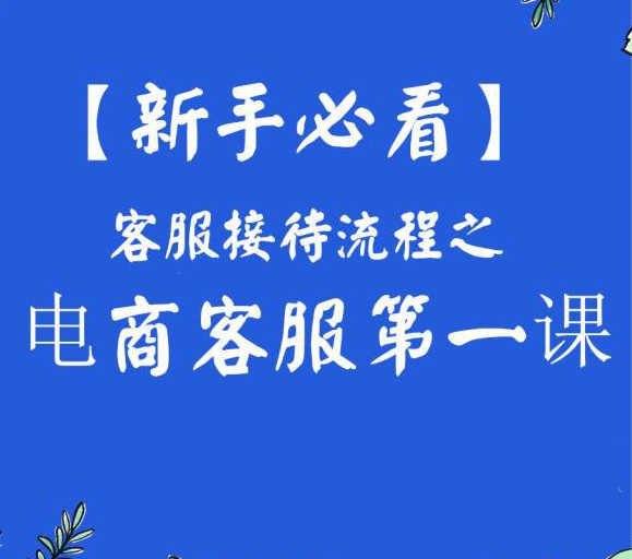 新手怎么做电商客服？零基础做电商客服教程分享