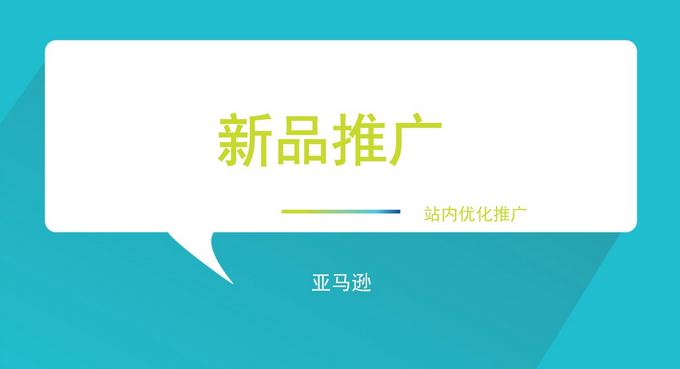 亚马逊新品推广的思路有哪些？分享亚马逊新品推广方法步骤