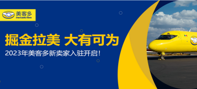美客多电商平台入驻条件（美客多电商平台简介介绍）
