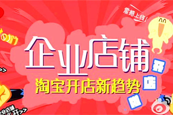 淘宝企业店和旗舰店会是一家吗？哪个更可靠？