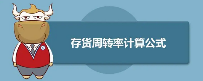 库存周转次数怎么计算的？库存周转次数详解