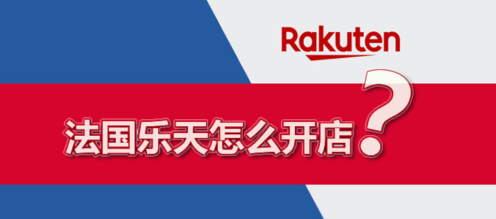 法国乐天发货模式解析！常见的物流方式有哪些？