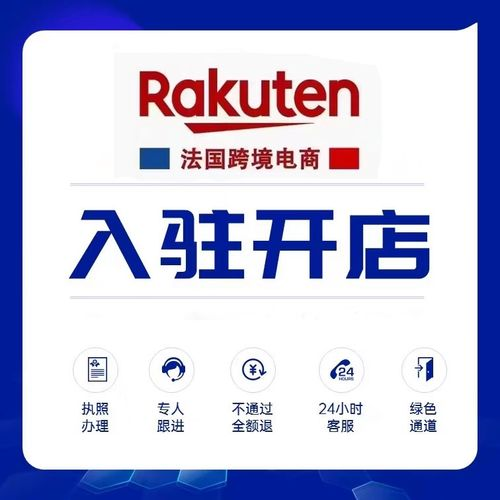 入驻法国乐天费用是多少？附开店流程详解！