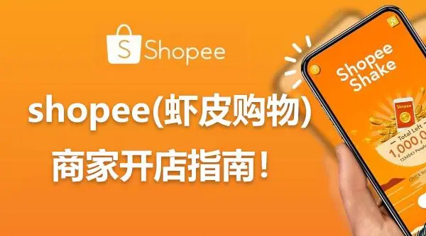 跨境电商虾皮平台怎么收费（分享shopee的收费方式和费用计算）