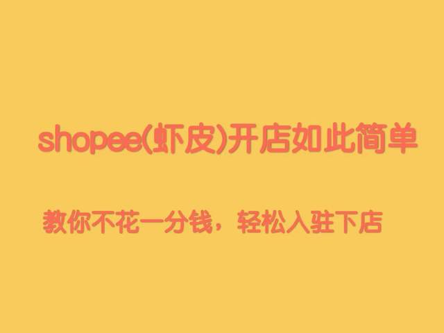 虾皮店铺需要多少资金才能开？Shopee平台佣金标准详解！