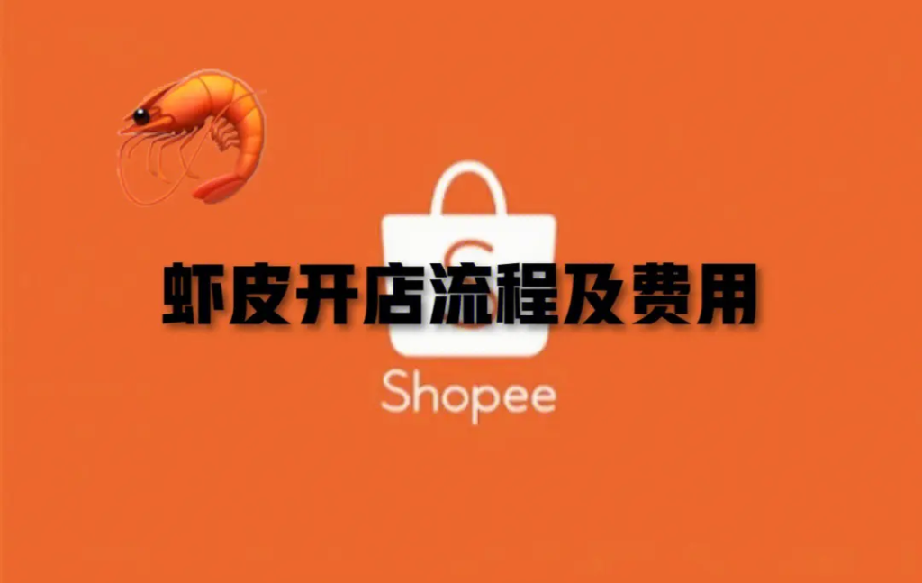 虾皮店铺需要多少资金才能开？Shopee平台佣金标准详解！