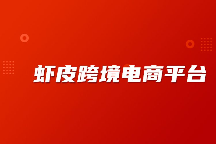 开虾皮店铺需要什么手续（最新shopee入驻详细流程）