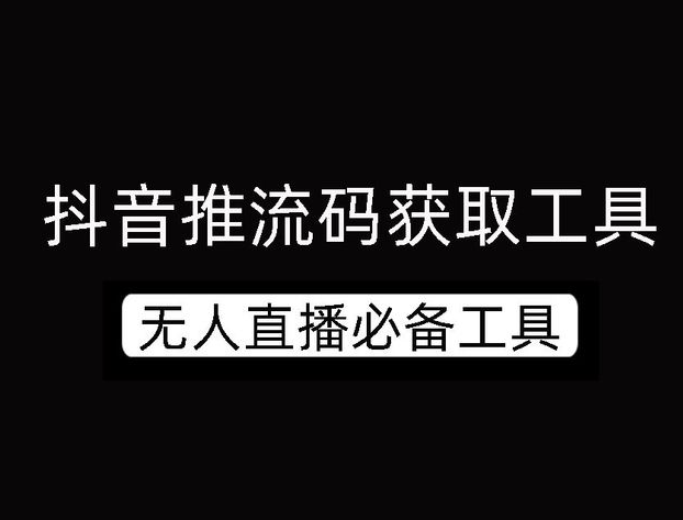 tiktok直播推流码怎么获取？tiktok推流码有什么用