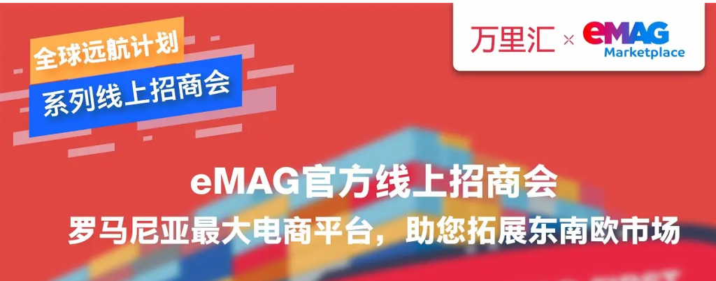 emag平台优势大揭秘！新手卖家如何成功入驻？