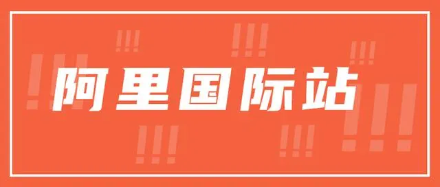 阿里巴巴国际站费用怎么算？阿里国际站年费及基础条件介绍