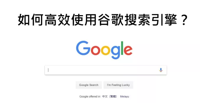 谷歌高级搜索怎么用？分享Google 高级搜索技巧