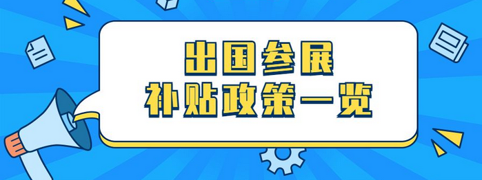 海外展会补贴政策（2023年各省市海外参展补贴政策申报流程一览）