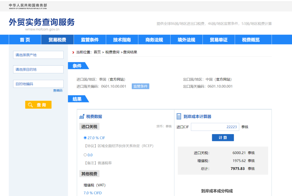 泰国关税怎么算？中国到泰国进出口关税税率查询计算器
