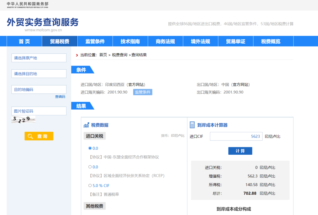 印度尼西亚关税怎么算？中国到印度尼西亚进出口关税税率查询计算器