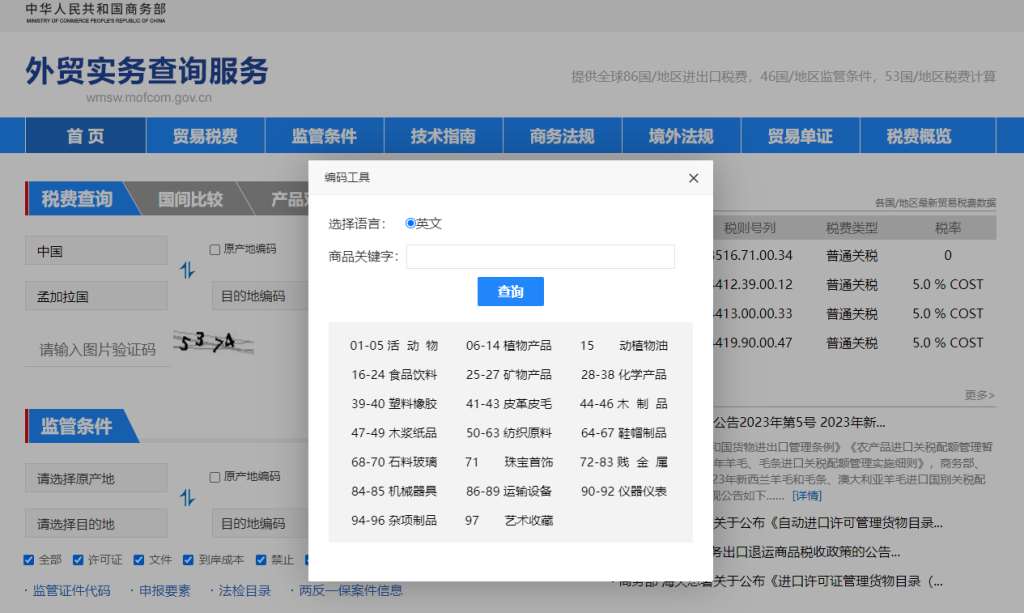 孟加拉国关税怎么算？中国到孟加拉国进出口关税税率查询计算器