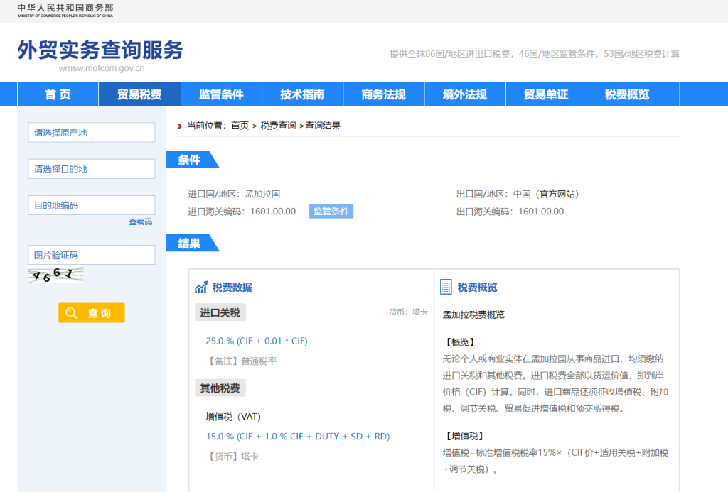 孟加拉国关税怎么算？中国到孟加拉国进出口关税税率查询计算器